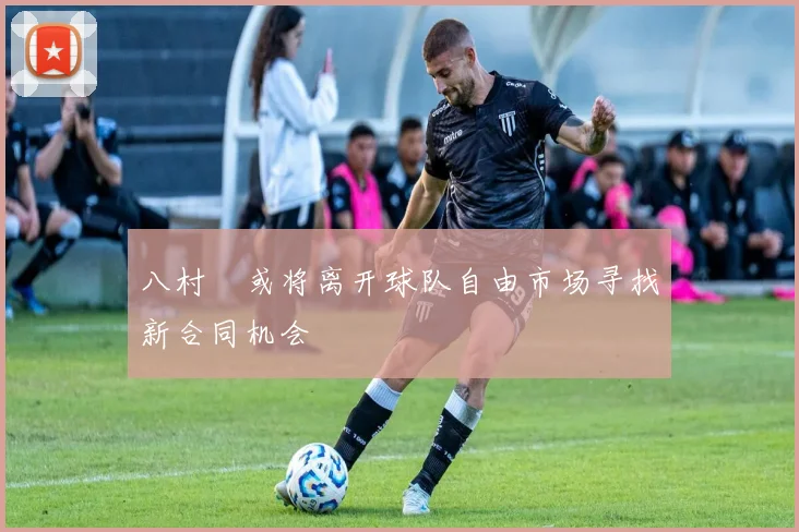 八村塁或将离开球队自由市场寻找新合同机会