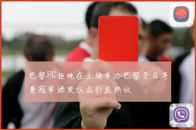 巴黎FC拒绝在主场举办巴黎圣日耳曼冠军颁奖仪式引发热议