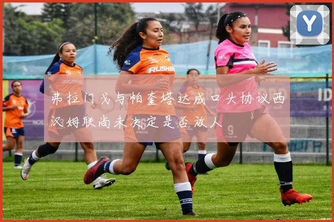 弗拉门戈与帕奎塔达成口头协议西汉姆联尚未决定是否放人