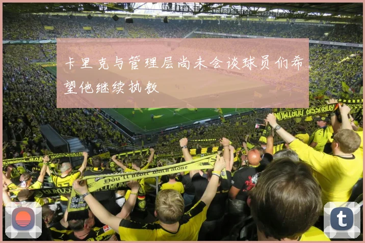 卡里克与管理层尚未会谈球员们希望他继续执教