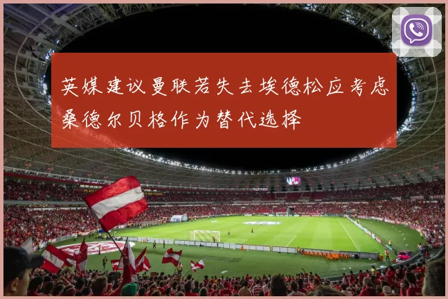 英媒建议曼联若失去埃德松应考虑桑德尔贝格作为替代选择
