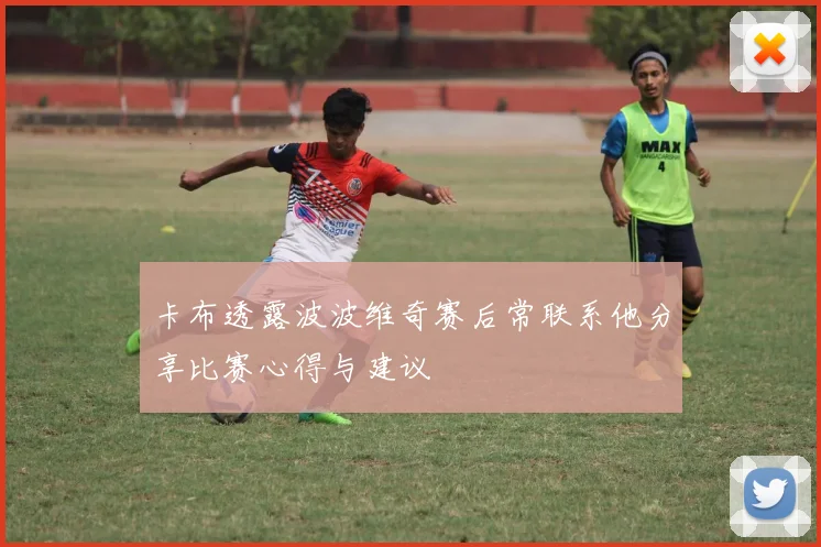 卡布透露波波维奇赛后常联系他分享比赛心得与建议
