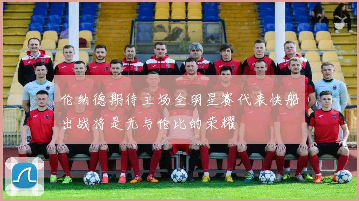 伦纳德期待主场全明星赛代表快船出战将是无与伦比的荣耀