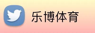 乐博体育 Logo