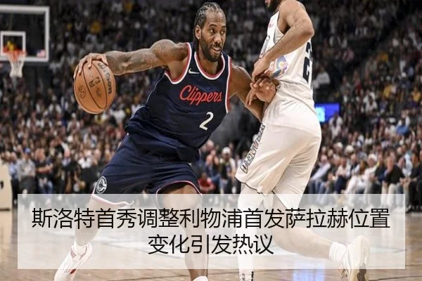 斯洛特首秀调整利物浦首发萨拉赫位置变化引发热议 - lebosports